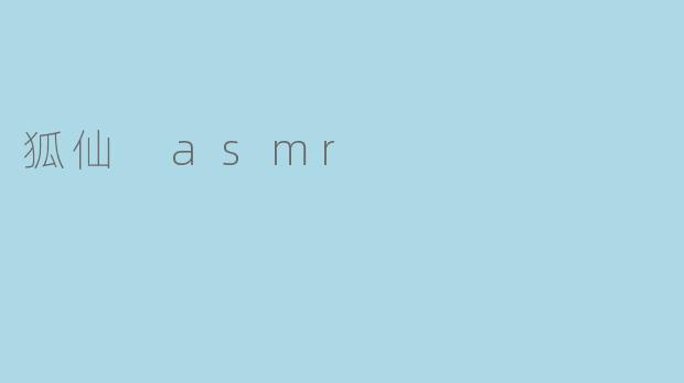什么是狐仙 ASMR?**